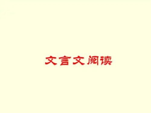 18  文言文翻译和句式(课件)-高考语文二轮复习课件