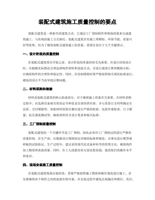装配式建筑施工质量控制的要点