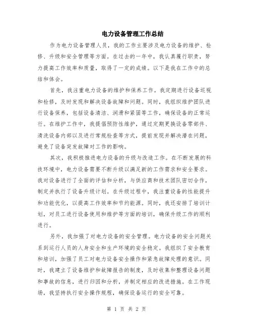 电力设备管理工作总结