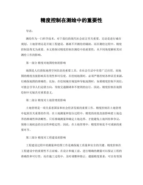 精度控制在测绘中的重要性