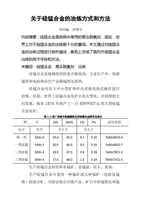 硅锰合金的冶炼要点