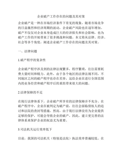企业破产工作存在的问题及其对策