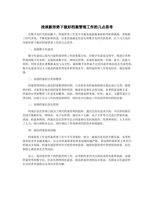 浅谈新形势下做好档案管理工作的几点思考