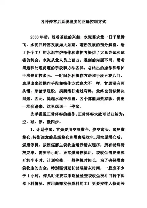 各种停窑后系统温度的正确控制方式