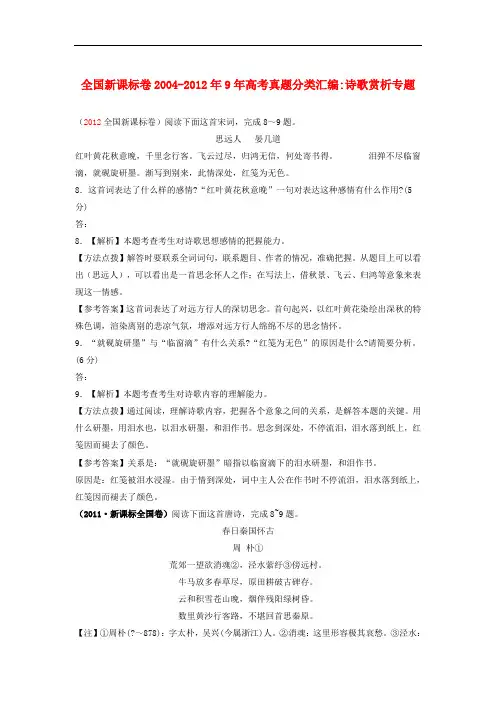 全国新课标卷20049年高考语文真题汇编 诗歌赏析专题