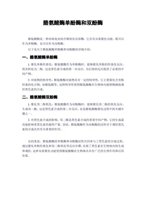 酪氨酸酶单酚酶和双酚酶