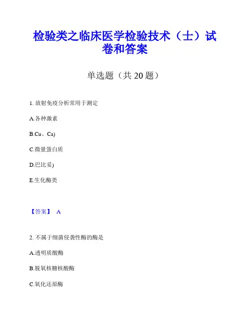 检验类之临床医学检验技术(士)试卷和答案