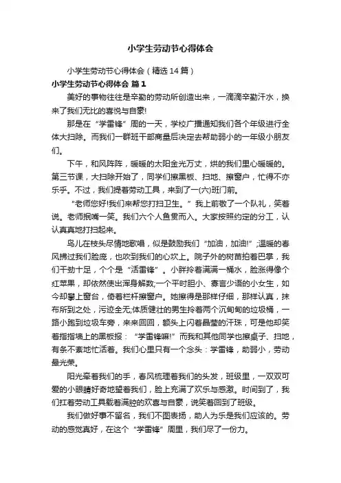 小学生劳动节心得体会（精选14篇）