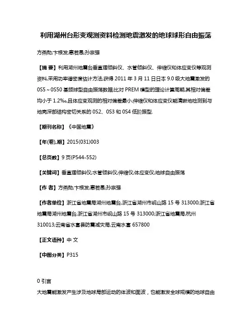 利用湖州台形变观测资料检测地震激发的地球球形自由振荡