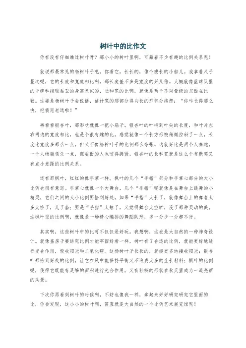 树叶中的比作文