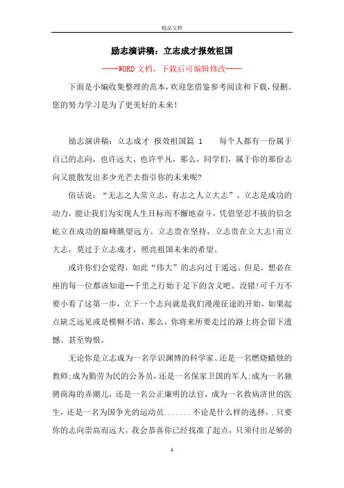 励志演讲稿：立志成才报效祖国