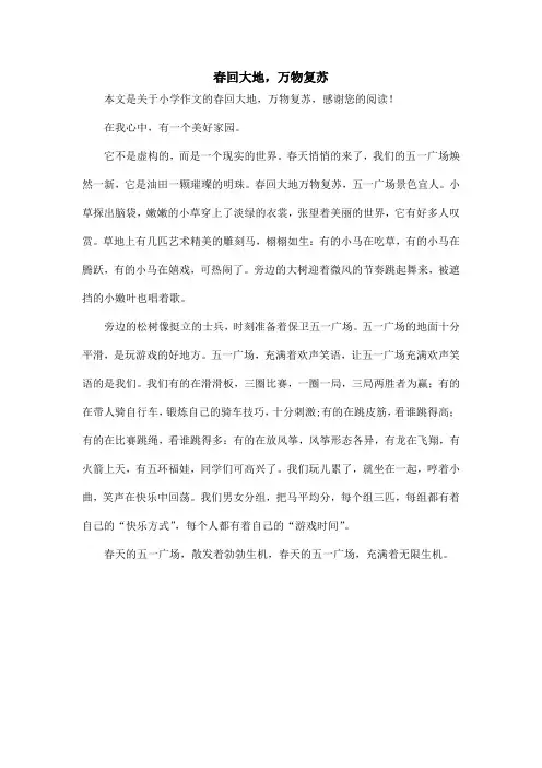 春回大地,万物复苏_小学作文