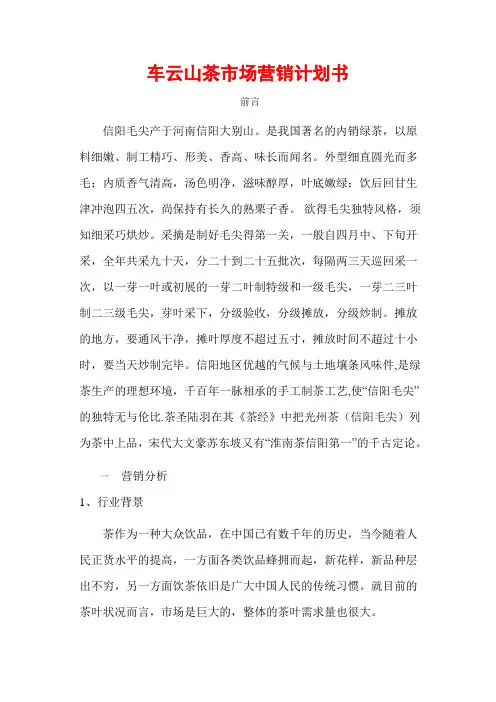 车云山茶市场营销计划书
