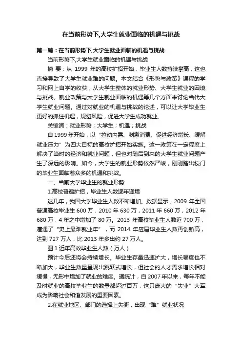 在当前形势下,大学生就业面临的机遇与挑战