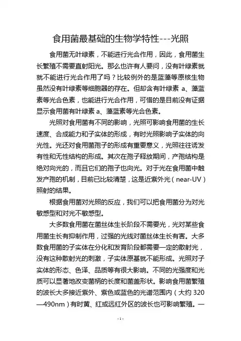 食用菌最基础的生物学特性---光照