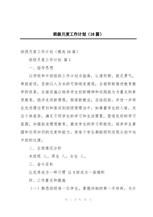 班级月度工作计划(16篇)