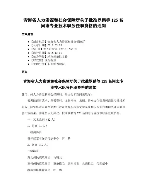 青海省人力资源和社会保障厅关于批准罗鹏等125名同志专业技术职务任职资格的通知