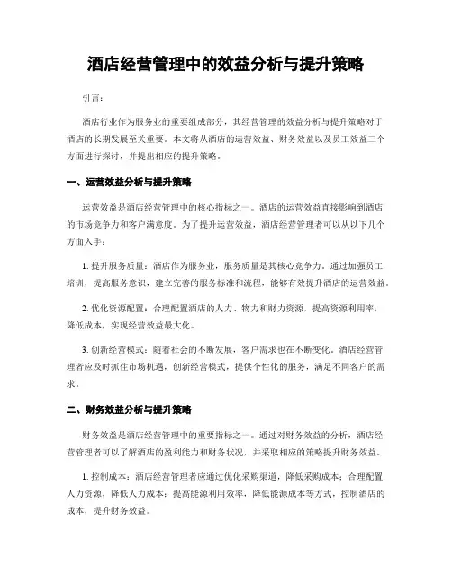 酒店经营管理中的效益分析与提升策略
