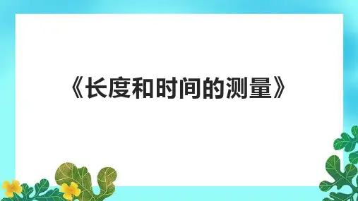 《长度和时间的测量》课件