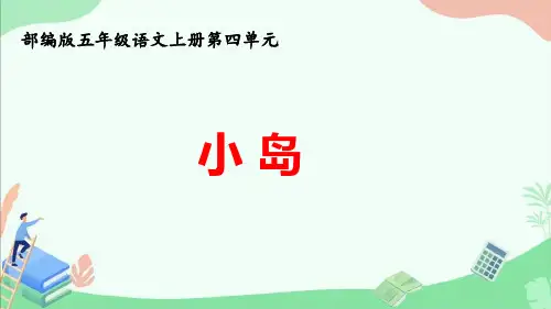 部编版五年级语文上册第四单元《小岛》ppt课件