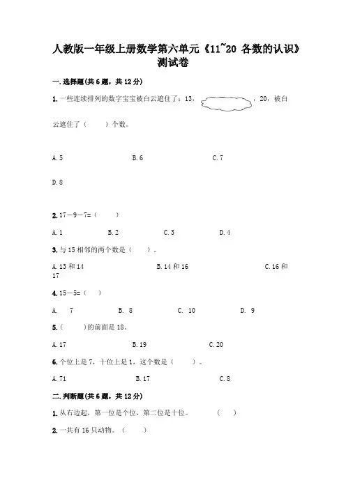 人教版一年级上册数学第六单元《11~20各数的认识》测试卷带答案(实用)