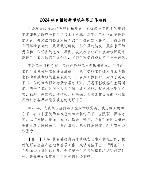 2024年乡镇绩效考核年终工作总结