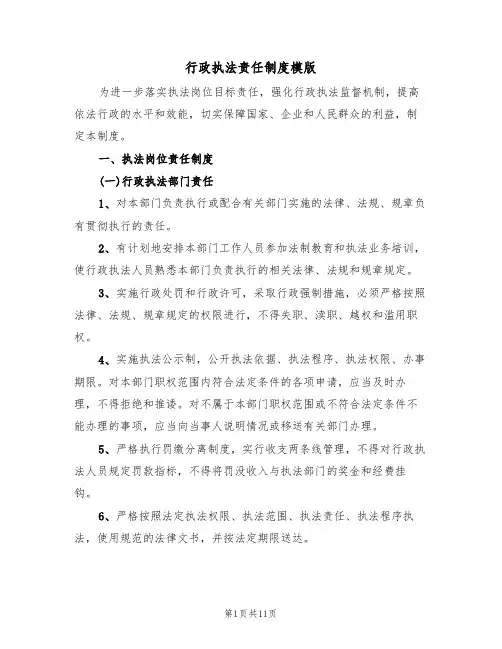 行政执法责任制度模版(4篇)
