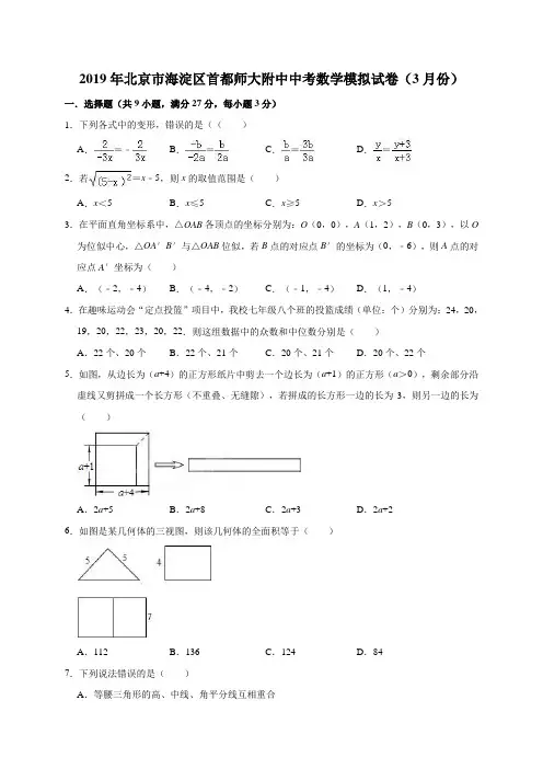 2019年北京市海淀区首都师大附中中考数学模拟试卷(3月份)(解析版)