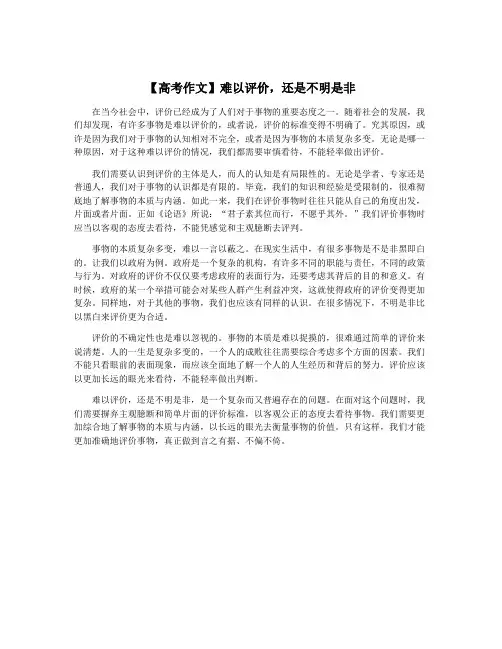 【高考作文】难以评价,还是不明是非