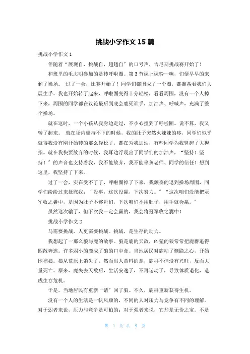 挑战小学作文15篇
