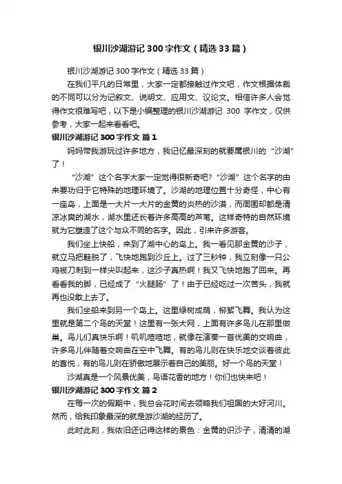 银川沙湖游记300字作文（精选33篇）