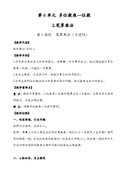 【精品】人教版三年级数学上册配套教案：第1课时_笔算乘法(不进位)