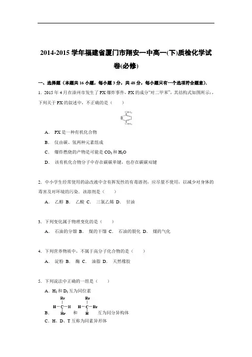 高一化学月考试题及答案-福建厦门市翔安一中-2015学年高一下学期质检化学试卷