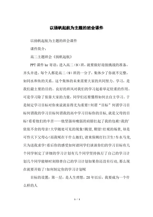 以扬帆起航为主题的班会课件