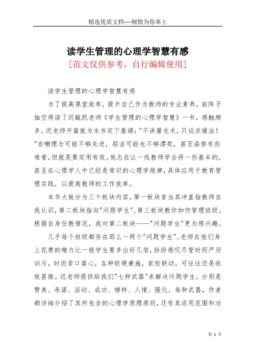 读学生管理的心理学智慧有感(共4页)