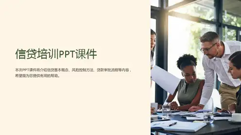 《信贷培训》课件