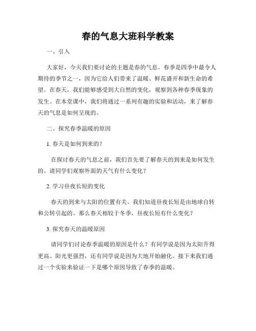 春的气息大班科学教案 (2)