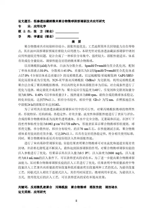 低渗透油藏纳微米聚合物微球深部调驱技术应用研究
