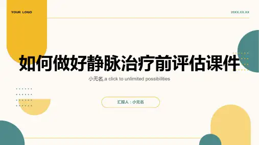 如何做好静脉治疗前评估课件