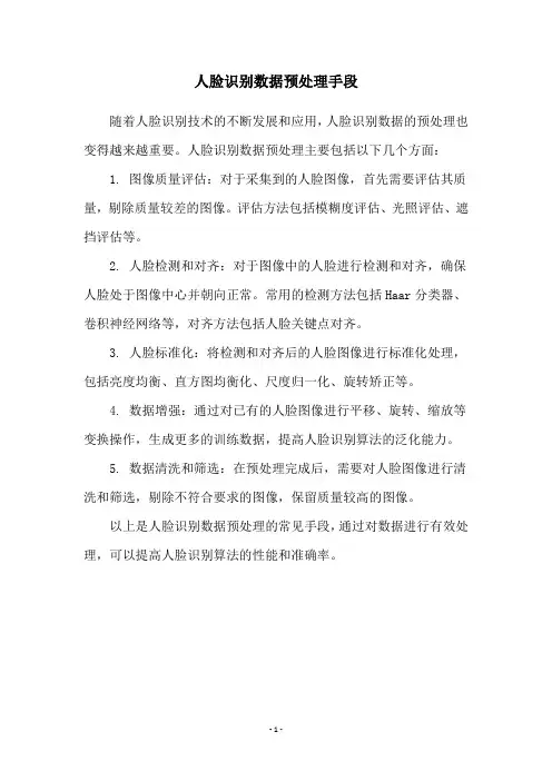 人脸识别数据预处理手段