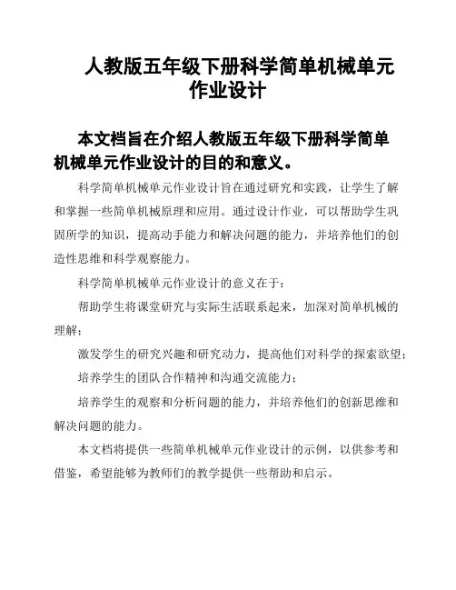 人教版五年级下册科学简单机械单元作业设计