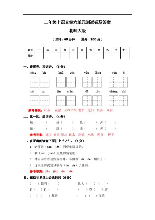 【精品】二年级上语文第六单元测试卷及解析-北师大版