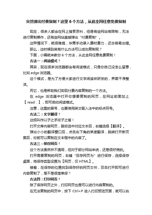 突然弹出付费复制？这里6个方法，从此全网任意免费复制