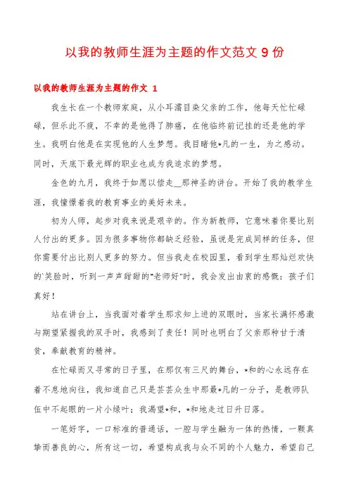以我的教师生涯为主题的作文范文9份