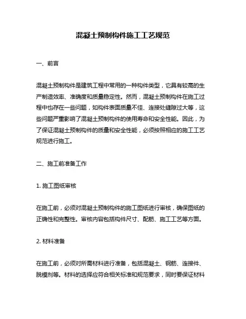 混凝土预制构件施工工艺规范