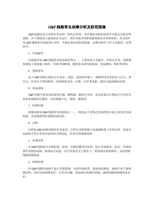 10kV线路常见故障分析及防范措施