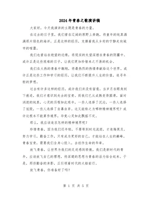 2024年青春之歌演讲稿（4篇）