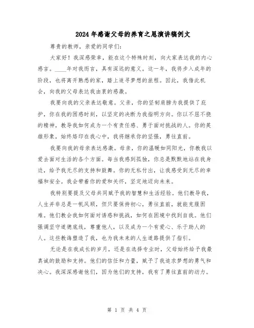 2024年感谢父母的养育之恩演讲稿例文（二篇）