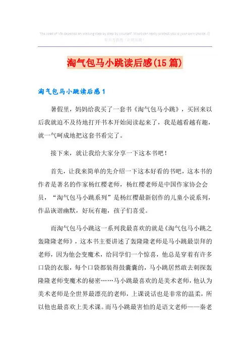 淘气包马小跳读后感(15篇)