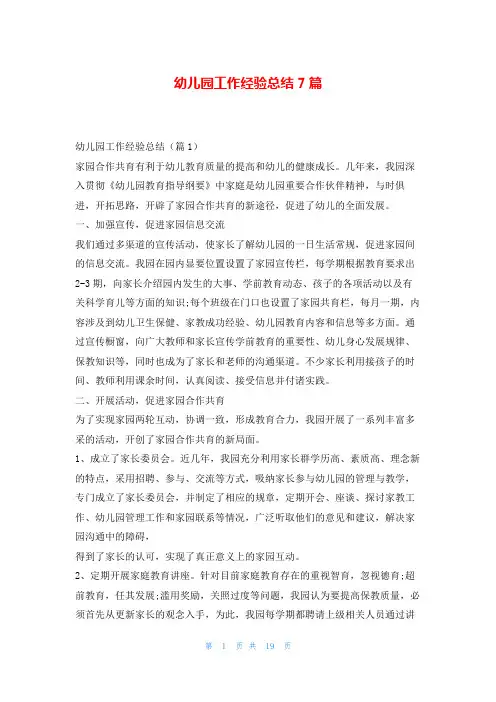 幼儿园工作经验总结7篇